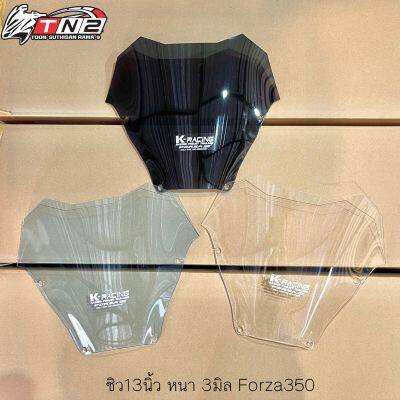 ชิวหน้าForza350 งานอคิลิก 13นิ้ว หนา3มิล มี3สี