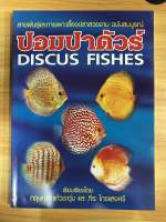 หนังสือ ปอมปาดัวร์ Discus Fishes