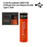 ถ่านชาร์จ Acebeam IMR21700 5100mAh 20A วงจร มีช่องชาร์จ USB Type-C ในตัว