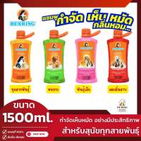 Bearing แชมพู แบร์ริ่ง 1500ml. แชมพูอาบน้ำหมา อาบน้ำสุนัข กำจัดเห็บหมัด ช่วยป้องกันและกำจัดเห็บ หมัด ได้อย่างมีประสิทธิภาพ(Pa Ruai)