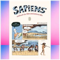 เซเปียนส์ ประวัติศาสตร์ฉบับกราฟิก: กำเนิดมนุษยชาติ (เล่ม 1) : Sapiens: The Birth of Humankind (Volume 1)