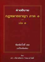 คำอธิบายกฎหมายอาญา​ ภาค1เล่ม1​ ดร.เกียรติขจร​ วัจนะสวัสดิ์