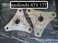 พร้อมส่ง ดุมล้อหลัง ATV 17T 3 รู