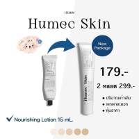 (พร้อมส่ง) ?Humec skin มอยซ์เลอโฉม 15 กรัม