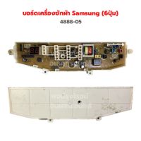 บอร์ดเครื่องซักผ้า Samsung (6ปุ่ม) 4888-05 4888-06 ใช้กับรุ่น วาวล์เดียว WA85B9 ‼️อะไหล่แท้ถอด/มือ 2‼️