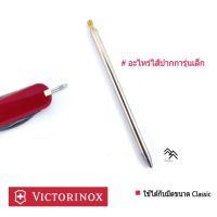 ปากกา อะไหล่ มีด Victorinox ของแท้ มีทั้งของตัวเล็กและตัวใหญ่