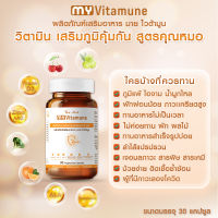 ส่งฟรี My Vitamune มาย ไวต้ามูน วิตามิน บำรุงร่างกาย เสริมภูมิคุ้มกัน สูตรคุณหมอ บำรุงร่างกาย ภูมิแพ้ ลองโควิด the vital