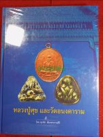 หนังสือหลวงปู่ศุข วัดปากคลองมะขามเฒ่า กับวัดอนงค์