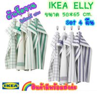 IKEA ELLY อิเกีย ผ้าเช็ดจาน ผ้าเช็ดมือ ผ้าเช็ดโต๊ะ ผ้าเอนกประสงค์ ผ้าฝ้าย 100% ขนาด 50*65 cm. (4 ผืน/เซ็ต คละลาย)