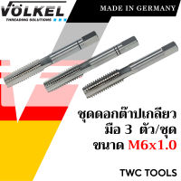 VOLKEL ดอกต๊าปเกลียว 3 ดอก/ชุด ขนาด M6x1.0 แท้จากเยอรมัน ต๊าปเกลียวมือ ดอกต๊าป ต๊าปเกลียวใน