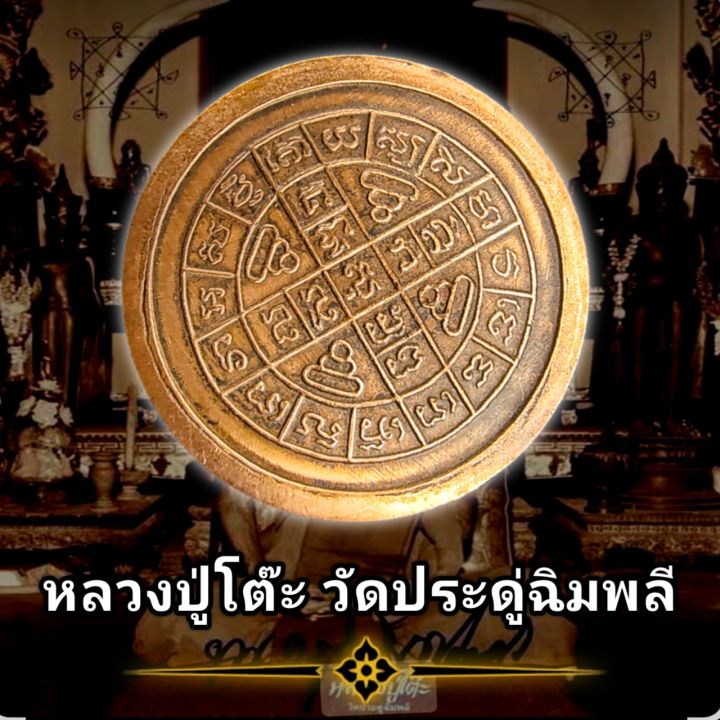 เหรียญ-หลวงปู่โต๊ะ-วัดประดู่ฉิมพลี-ปี2512