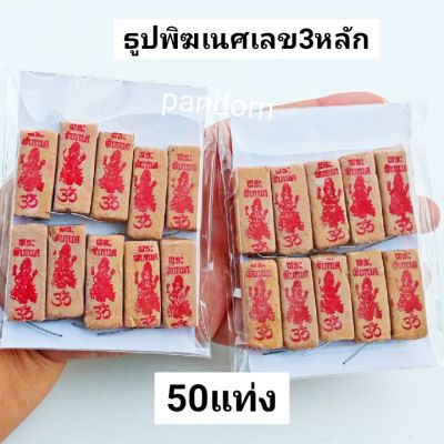 pandorn   50 แท่ง ธูปใบ้หวยพระพิฆเนศ ธูปขอหวย  ธูปหวย ธูปขอหวย ธูปตัวเลข ธูปโชคดี ธูปใบ้หวย ปลุกเสกแล้ว เลขชัด 3 ตัว ธูปขอหวยไอ้ไข่ ธูปจีน