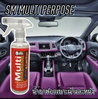 SM MULTI PERPOSE น้ำยาฟอกเบาะผ้าและหนัง ทำความสะอาดเบาะหนังแท้ เบาะผ้า ขจัดคราบอเนกประสงค์ แถมผ้า1ผืน