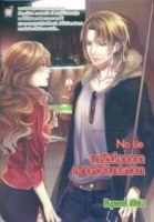 No Lie มาร์ตินี่สุดฮอตสะกดหัวใจนายเทวดา (นิยายชูการ์เรน) มือ1