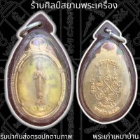 เหรียญพระประจำวัน หลวงพ่อมุ่ย วัดดอนไร่ 泰国佛牌 Thai Amulets