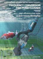 เครื่องดูดทำความสะอาดพื้นบ่อปลา cn8005 pond cleanner suction