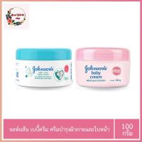 จอห์นสัน เบบี้ครีม บำรงผิวหน้าและผิวกาย สีชมพู  / สีฟ้า ขนาด 100 กรัม (1 กระปุก)