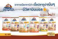 ? อาหารเปียกคานิว่า kaniva เนื้อปลาทูน่าเน้นๆ พร้อมด้วย Vitamin Balls พิเศษเฉพาะจากคานิว่า