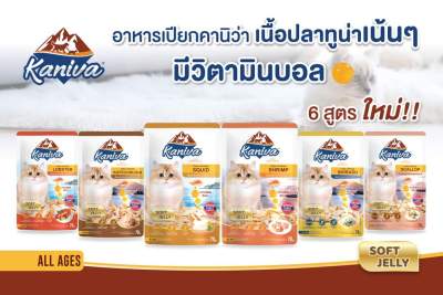 🐱 อาหารเปียกคานิว่า kaniva เนื้อปลาทูน่าเน้นๆ พร้อมด้วย Vitamin Balls พิเศษเฉพาะจากคานิว่า