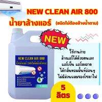 New-Clean Air 800น้ำยาล้างแอร์ชนิดไม่ต้องล้างน้ำตามไม่ผสมโซดาไฟผสมน้ำยาฆ่าเชื้อขนาด5ลิตร