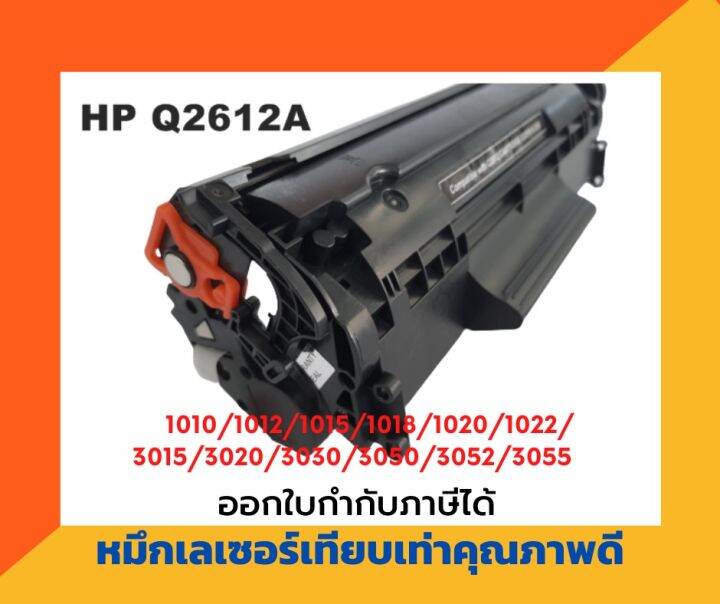 ตลับหมึกเทียบเท่า-รุ่น-hp-q2612a-12a-สีดำ-สำหรับ-hp-laser-jet-1010-1012-1015-1018-1020-1022-1022n-3015-3020-3030-3050