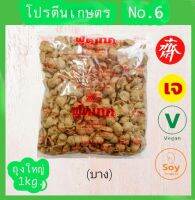 โปรตีนเกษตร ฟุ้ดเทค 1kg. โปรตีนแผ่นบาง  No.6  โปรตีนเนื้อดี