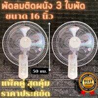 พัดลมติดผนังขนาด 16 นิ้ว มีทั้ง 3 ใบพัดโปรโมชั่นสุดคุ้ม แพ็คเกจคู่ ราคาประหยัด สินค้าพร้อมส่ง ส่งเร็ว