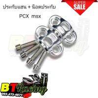 ประกับแฮน + น็อตประกับ สแตนเลสแท้ (สำหรับ MSX PCX)