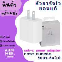 Adapter 20W ของแท้ ชาร์จไว ชาร์จเร็ว - Aum MBK