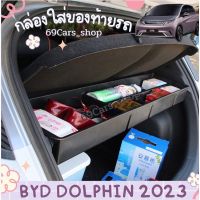 กล่องใส่ของท้ายรถด้านบน BYD Dolphin 2023 ที่วางของที่เก็บของในรถยนต์