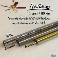 ก้านต่อพัดลมเพดาน มีให้เลือก2ขนาด 60และ100cm.