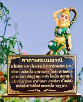 ป้ายคาถาพระแม่ธรณี ขนาด 12×22 cm.