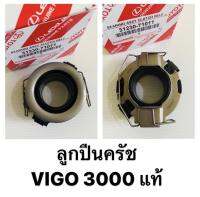 ลูกปืนครัช TOYOTA VIGO 3000 รหัสแท้ #31230-71011