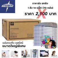 แผ่นรองซับกันซึมเปื้อนผู้ป่วยติดเตียง MEDLINE ขนาด XXL (76x91 cm.) ยกลัง 14 แพค ( 70 แผ่น )