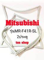 ขอบยางตู้เย็น Mitsubishi 2ประตู รุ่นMR-F41R-SL