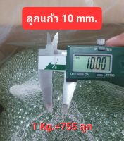 ลูกแก้ว 10 มิล (แพ็ค 0.5-1Kg.)