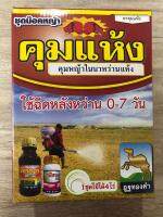 ยาคุมหญ้าในนาข้าว สูตร 2 พลังบวก ชุดเดียวจบ(ยาคุมหญ้านาหว่านข้าวแห้ง คุมอยู่ทุกหญ้า คุมได้ทั้งใบแคบ และใบกว้าง ข้าวนก ดอกขาว กก