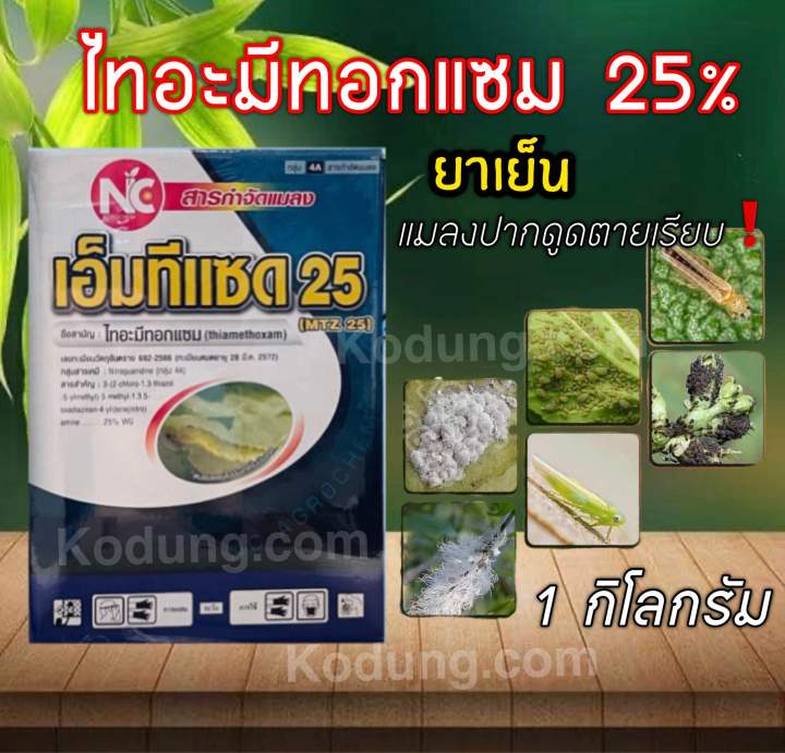 ไทอะมีทอกแซม25-กำจัดเพลี้ยแป้ง-เพลี้ยไฟ-เอราท็อกซ์-1-กิโลกรัม