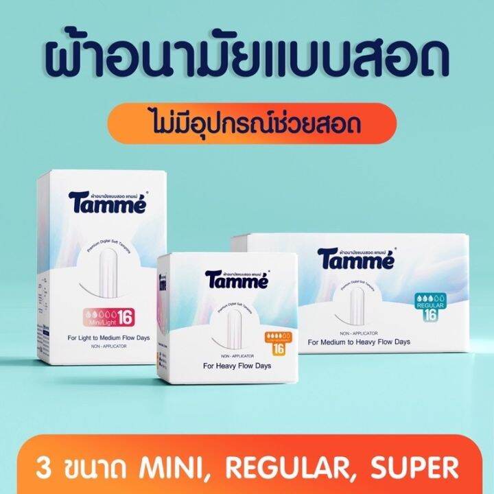 พร้อมส่งผ้าอนามัยแบบสอดแทมเม่-16ชิ้น-กล่อง-non-applicator-tampon