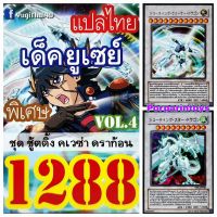 การ์ดยูกิ แปลไทย เบอร์ 1288 เด็ค ยูเซย์  ชุดการ์ด ชู้ตติ้ง คเวซ่า ดราก้อน