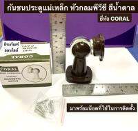 กันชนประตู แม่เหล็ก หัวกลมพีวีซี PVC สีน้ำตาล ยี่ห้อ CORAL มาพร้อมน็อตที่ใช้ในการติดตั้ง กันชนประตู Magnetic catch