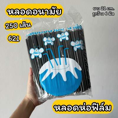 หลอดงอ ห่อฟิล์ม หลอดอนามัย 621 รู6มิล ยาว21cm. 250 เส้น