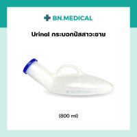 กระบอกปัสสาวะชายพลาสติก ขนาด 800 ml Urinal กระบอกปัสสาวะพกพา กระบอกพลาสติกใส่ฉี่ กระบอกปัสสาวะโรงพยาบาล กระโถน ยูรีนอล ที่เก็บปัสสาวะ ที่ใส่ปัสสาวะ