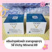 ** ราคาถูกสุดๆ** พร้อมส่ง วิชี่ VICHY MINERAL 89 72H Moisture Boosting Cream ครีมบำรุงผิวหน้า