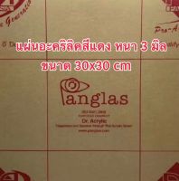 แผ่นอะคริลิคสีแดง (P-136) หนา 3 มิล ขนาด 30x30 cm