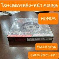 สเตอร์ชุดMSX-125เก่า และ ตัวใหม่ ใช้ด้วยกันได้ แท้พระอาทิตย์ สินค้าผลิตใหม่ปี2022