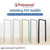 ส่งฟรี Polywood โพลีวูด - วงกบ PVC รุ่น มีบัว ป้องกันปลวก มดและแมลง กันน้ำ ไม่บวม ทนต่อความชื้น