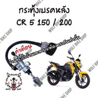 กระทุ้งเบรคหลัง CR 5 150 / 200 cc