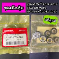 ชุดเม็ดตุ้ม แท้ศูนย์ Click125i ปี 2012-2014 PCX125 ทุกรุ่น PCX150 ปี 2012-2013 (1 ชุด 6 เม็ด) (22123-KWN-900)