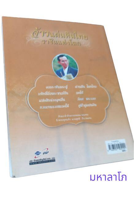 หนังสือ-จ้าวแผ่นดินไทย-ราชันแห่งโลก